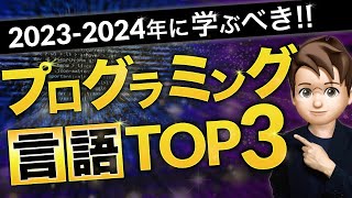 【20232024最新】今から学ぶべきプログラミング言語TOP3 [upl. by Hildagarde]