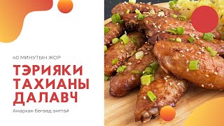 ТЭРИЯКИ ТАХИАНЫ ДАЛАВЧ  TERIYAKI CHICKEN WINGS [upl. by Chellman332]