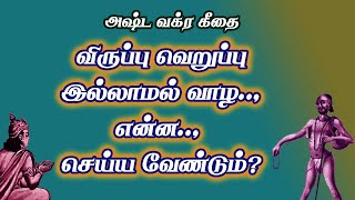 அஷ்டவக்ர கீதை32விருப்பு வெறுப்பு இல்லாமல் வாழ என்ன செய்ய வேண்டும் [upl. by Starla]