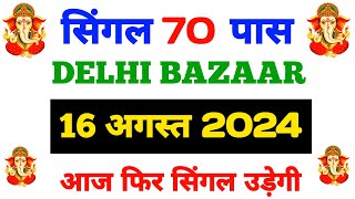 270724 Delhi Bazar satta trick today  Shri Ganesh satta King live result today [upl. by Atilrep]