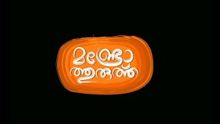 Munroe Thuruthu Official Trailer │Papaya Media [upl. by Barret]