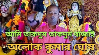 Ami Takdum Takdum Bajai  আমি তাকদুম তাকদুম বাজাই  Aloke Music Express  Singer  Aloke Kumar Ghosh [upl. by Correna]