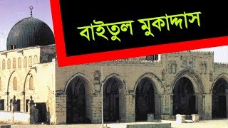 Baitul Mukaddas  Masjidul Aksa  বাইতুল মুকাদ্দাস বা মসজিদুল আকসা [upl. by Eniale811]