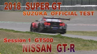 2018 SUPER GT 鈴鹿テスト Session1 GT500 NISSAN GTR Ver [upl. by Ettedranreb]