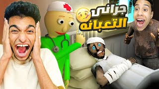 زياره ام كامل وعبده ماندو الي جراني في مستشفي المجانين جراني والمحمص اطلقو 😳  Garrys Mod [upl. by Asp]