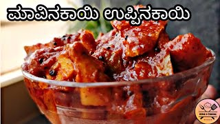 Raw Mango Pickle Recipe in Kannada  ಮಾವಿನಕಾಯಿ ಉಪ್ಪಿನಕಾಯಿ  Mavinakayi UppinakayiSpicy Mango Pickle [upl. by Corenda979]