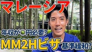 【マレーシア移住】長期滞在者向け・MM2Hビザの基準が緩和！？最新情報をお届け [upl. by Sherman]