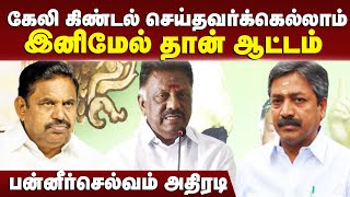 O panneerselvam Speech  கேலி செய்தவர்கள் கிண்டல் செய்தவர்க்கெல்லாம் இனிமேல் தான் ஆட்டம் [upl. by Benil608]