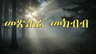 መጽሐፈ መክብብ Amharic Audio Bible  Metsihafe Mekibib Full bible [upl. by Einallem]