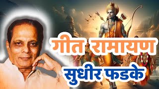 गीत रामायण  Geet Ramayan Sudhir Phadke  सुधीर फडके [upl. by Llemor]