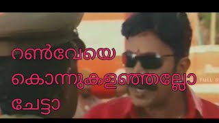 റൺവേയെ കൊന്നുകളഞ്ഞു troll malayalam comedy funny subscribers trending dileep foryou [upl. by Swarts823]