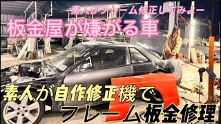 板金屋さんが嫌がる車を素人がフレーム修正機を自作して板金修理していくシルビアs13 [upl. by Arries]