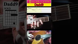 Dコードチュートリアル guitartutorial d chords [upl. by Burget]