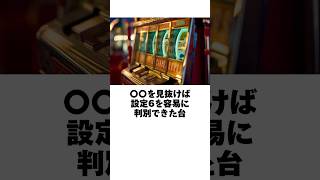 本当にあったパチスロ機「〇〇を見抜けば設定6を容易に判別できた台」設定6の機械割は1155だった件 [upl. by Nikita]