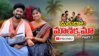 MARUDALA MANIKYAMA PART 2 PROMO SONG  FOLK SONG  PARSHURAM NAGAM  AYAAN PRODUCTIONS  LASYA [upl. by Hescock878]