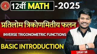 Math 12th Class Chapter2  प्रतिलोम त्रिकोणमितीय फलन Math  Bihar Board Class 12th Math Chapter 2 [upl. by Aliuqahs]