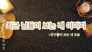 타로대인관계 최근 사람들이 보는 내 이미지모습 [upl. by Rashidi]