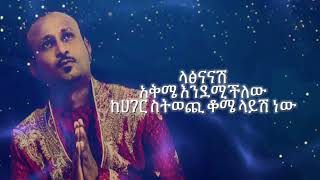 ጌዲዮን ዳንኤ ላፃናናሽ Gedion Daniel Latsnanash by Lyrics [upl. by Bartholemy67]