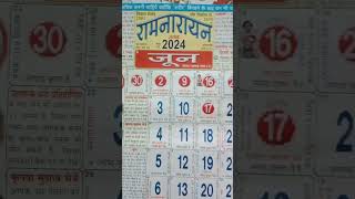 जून 2024 का कैलेंडरJune 2024 ka calender aaj ka calender [upl. by Madelon670]