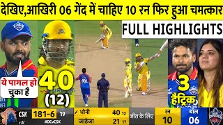 CSK VS DC 13th IPL 2024 Match Highlights  Delhi Beat Chennai by 20 Runs Highlights [upl. by Fonz329]