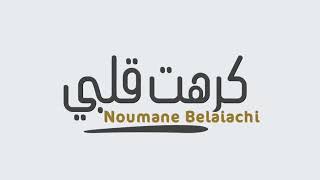 Noumane Belaiachi  Kraht 9albi Exclusive Lyrics Clip 2019  نعمان بلعياشي  كرهت قلبي [upl. by Tunnell]