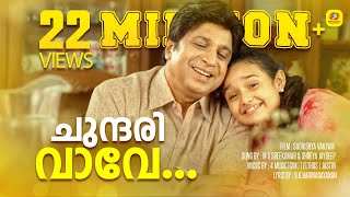 Chundari Vave  Sadrishya vakyam  Malayalam Movie Song  M G Sreekumar  Shreya Jaydeep  Sidiqe [upl. by Forta700]