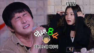 기안84 KIAN84 막내84 EP 01 노래 배우기 ENG [upl. by Joselyn470]