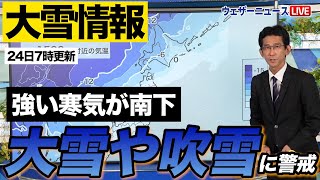 【大雪情報】大雪や吹雪に警戒（24日7時更新）ウェザーニュース 天気 [upl. by Kreda]