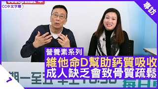 維他命D幫助鈣質吸收 成人缺乏會致骨質疏鬆 營養師分享維他命D作用  鄭丹瑞《健康旦》英國註冊營養師 陳玉儀 營養素系列 Part 7 CC中文字幕 [upl. by Brubaker568]