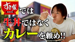 すき家では牛丼ではなくカレーを頼め！！ [upl. by Dilks]