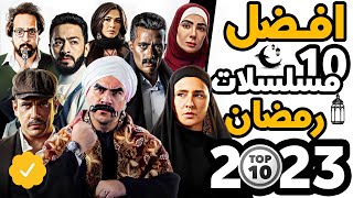 أفضل 10 مسلسلات رمضان 2023 [upl. by Bouldon]