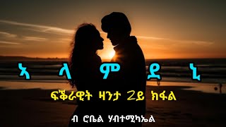 ኣላምደኒ  2ይ ክፋል  Alamdeni  Part Two  By Robiel Habtemichael [upl. by Seravat916]