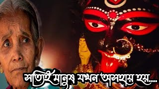 সত্যিই মানুষ যখন অসহায় হয়  লেখা  সংগৃহীত  কণ্ঠে  শিখা [upl. by Lisabet755]