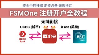 FSMOne无缝衔接OCBC和iFast｜iFast集团旗下券商 内部转账秒到 注册开户全教程新币英镑无损换汇 FSMOne iFast OCBC 换汇 转账 新币 英镑 [upl. by Altheta]