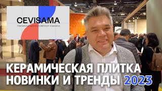 Тренды и новинки керамической плитки на выставке Cevisama 2023 в Валенсии [upl. by Arman]