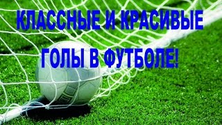 СУПЕР КРУТЫЕ И КРАСИВЫЕ ГОЛЫ В ФУТБОЛЕ [upl. by Alfonzo]