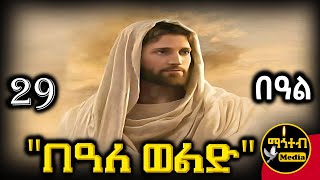 🔴 በዓለ ወልድ ኢየሱስ ክርስቶስ 🟡 ገድል ድርሳን ስንክሳር 🟢 ጥቅምት 29  mahtebmedia ethiopian orthodox [upl. by Alleusnoc]