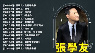 張學友 Jacky Cheung 精選金曲20首我醒著做夢，吻別，情已逝，暗戀你，真情流露，舊情綿綿，如果·愛，分手總要在雨天，天黑黑，還是覺得你最好 [upl. by Nuawad]