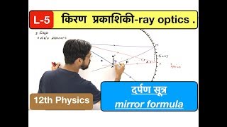 किरण प्रकाशिकी lec 05  ray optics  दर्पण सूत्र mirror formula in Hindi by ashish singh [upl. by Cruz]