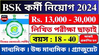 আজ থেকে জেলায় জেলায় BSK কর্মী নিয়োগ । BSK Recruitment 2024  WB Jobs  bhadreswarstudycentre [upl. by Winograd]