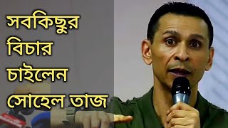 সবকিছুর বিচার চাইলেন সোহেল তাজ  Sohel Taj Live  Bangladesh [upl. by Jena942]