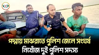 পদ্মায় মাঝরাতে পুলিশ জেলে সংঘর্ষ নিখোঁজ দুই পুলিশ  Padma River Police Missing  VOD Bangla [upl. by Nollid711]