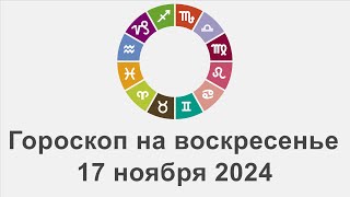 Гороскоп на воскресенье 17 Ноябрь 2024 [upl. by Carlita]