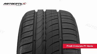 Обзор летней шины Pirelli Cinturato P1 Verde ● Автосеть ● [upl. by Normandy]