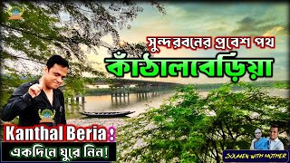 Exploring Kanthal Beria Canning  One day canning trip  সুন্দরবনের প্রবেশ পথ কাঁঠালবেড়িয়া ভ্রমণ [upl. by Enahs899]