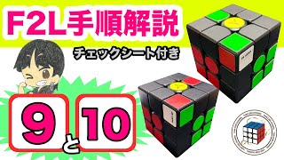 F2L解説９＆１０【超覚えやすい】全F2Lの41パターン手順を個別に詳しく解説！コレでF2Lを全てマスター出来る！【ルービックキューブ】 [upl. by Flemming312]