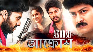 Superhit Action Movie Akrosh আক্রোশ  Shareen Affan  Vaayu Thanai  Devi Prasad [upl. by Pauiie948]