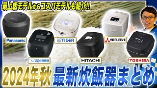 【2024年秋最新 炊飯器まとめ】最新の上位機種から売れ筋のコスパモデルまで各社のおすすめポイントまとめてご紹介！【炊飯器おすすめ】 [upl. by Lenoj]