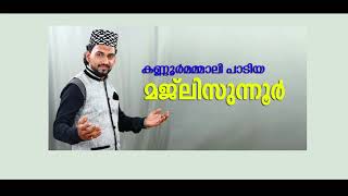 MAJLISUNNOOR മജ്ലിസുന്നൂർ مجلسالنور KANNURMAMMALI KAMBIL MUHAMMEDALI [upl. by Aerdnna219]