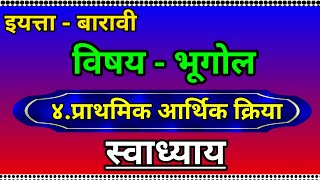 इयत्ता 12 वी भूगोल प्रकरण ४ प्राथमिक आर्थिक क्रिया स्वाध्याय4prathmik arthik kriya swadhyay [upl. by Narrad409]